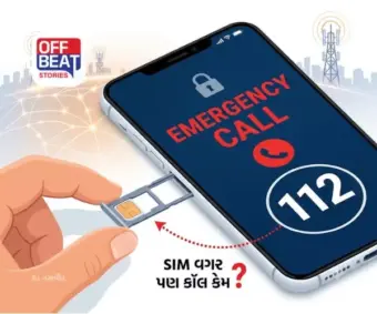 ફોનમાં SIM ન હોય તો પણ 112 પર કૉલ કેવી રીતે લાગે છે?: જાણો ઈમરજન્સી સિસ્ટમ કેવી રીતે કામ કરે છે