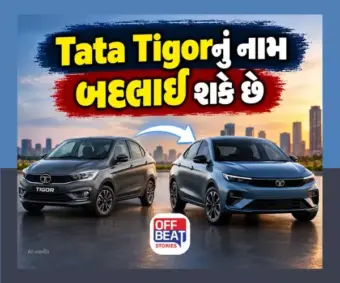 Tata Tigorનું નામ બદલાઈ શકે છે: નવા નામથી 25 સપ્ટેમ્બરે લોન્ચ થવાની ચર્ચા, શું હોઈ શકે છે નવું નામ?
