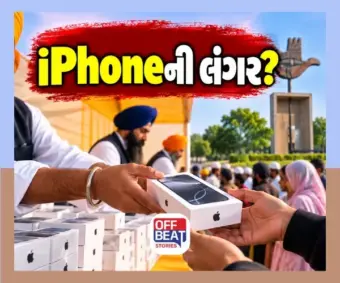 ચંડીગઢમાં iPhoneની લંગર: 1000 ફોન વહેંચવાની તૈયારી, જાણો સંપૂર્ણ માહિતી