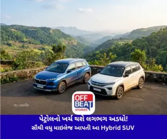 પેટ્રોલનો ખર્ચ થશે લગભગ અડધો!: ભારતમાં સૌથી વધુ માઇલેજ આપતી આ Hybrid SUV બની રહી છે પ્રથમ પસંદગી