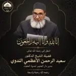 ندوۃ العلماء کے مہتمم حضرت مولانا ڈاکٹر سعید الرحمن اعظمی ندویؒ کا انتقال