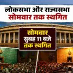 Parliament Monsoon Session: पेपर लीक पर संसद में फिर हंगामा, लोकसभा और राज्यसभा सोमवार सुबह 11 बजे तक स्थगित
