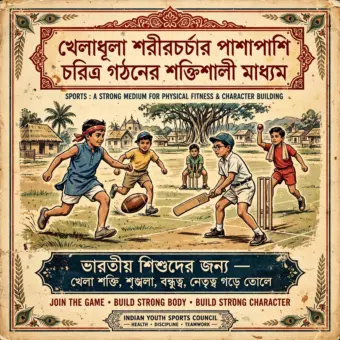 খেলাধুলা: শরীরচর্চার পাশাপাশি চরিত্র গঠনের শক্তিশালী মাধ্যম।