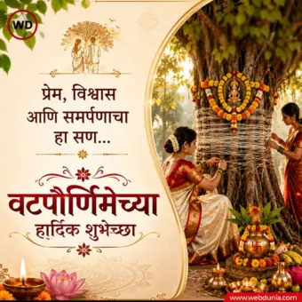 Vat Purnima 2026 Wishes in Marathi वटपौर्णिमा शुभेच्छा संदेश