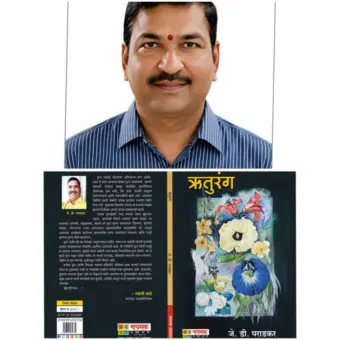 जे. डी. पराडकर यांच्या " ऋतुरंग " पुस्तकाला राज्यस्तरीय अक्षर गौरव साहित्य पुरस्कार जाहीर