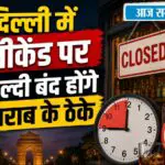 Delhi Liquor Shops Timings: दिल्ली में रात 8 बजे बंद हो जाएंगे शराब के ठेके, CJP प्रोटेस्ट के कारण सरकार का फैसला