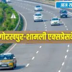 Shamli-Gorakhpur Expressway: यूपी को मिलेगा एक और नया एक्सप्रेसवे, कुछ घंटों में पूरा होगा 700 KM लंबा सफर