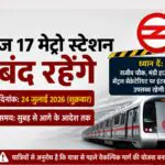 Delhi Metro Big Update: कहीं इसी तरफ तो नहीं जा रहे आप! आज बंद रहेंगे 17 मेट्रो स्टेशन, जान लीजिए अपने रूट की ट्रेन का हाल