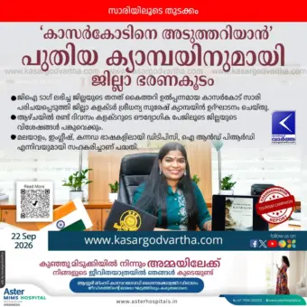 കാസര്‍കോടിനെ അടുത്തറിയാൻ പുതിയ ക്യാമ്പയിനുമായി ഭരണകൂടം; കാസര്‍കോട് സാരി പരിചയപ്പെടുത്തി കളക്ടര്‍ ശ്രീധന്യ സുരേഷ് ഉദ്ഘാടനം നിര്‍വഹിച്ചു
