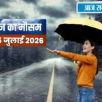 IMD Weather Alert: आज दिल्ली, हरियाणा, पंजाब और हिमाचल में कैसा रहेगा मौसम? जानें सभी राज्यों का वेदर अपडेट