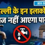 Delhi Water Supply: आज दिल्ली के इन इलाकों में पानी की सप्लाई होगी प्रभावित, पहले से कर लें तैयारी, चेक करें लिस्ट
