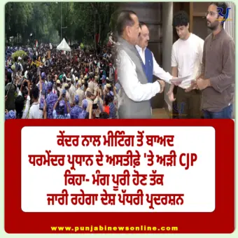 ਕੇਂਦਰ ਨਾਲ ਮੀਟਿੰਗ ਤੋਂ ਬਾਅਦ ਵੀ ਧਰਮੇਂਦਰ ਪ੍ਰਧਾਨ ਦੇ ਅਸਤੀਫ਼ੇ 'ਤੇ ਅੜੀ CJP, ਜਾਰੀ ਰਹੇਗਾ ਦੇਸ਼ ਪੱਧਰੀ ਪ੍ਰਦਰਸ਼ਨ