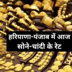 Gold Silver Rate Today Haryana: हरियाणा-पंजाब में सोने-चांदी का क्या है भाव? यहां देखें आज की कीमत
