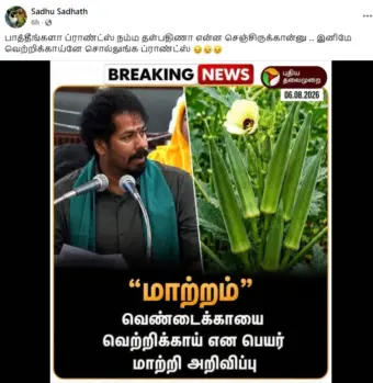 TN Budget 2026: வெண்டைக்காயை வெற்றிக்காய் என பெயர் மாற்றி அறிவிக்கப்பட்டதா?