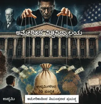 ತನ್ನ ವಿಶ್ವವಿದ್ಯಾಲಯಗಳಿಂದ ಹಿಂದೂದ್ವೇಷವನ್ನು ಹರಡಿ, ಹಿಂದೂಗಳು ಮತ್ತು ಭಾರತ ರಾಷ್ಟ್ರವನ್ನು ವಿಭಜಿಸುವ ಅಮೇರಿಕದ ಷಡ್ಯಂತ್ರ !