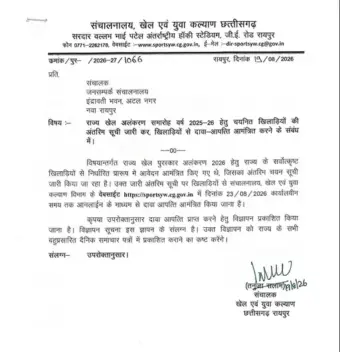 छत्तीसगढ़ खेल पुरस्कार अलंकरण वर्ष 2025-26 के लिए उत्कृष्ट खिलाड़ियों, प्रशिक्षकों और दलों की अंतरिम चयन सूची जारी
