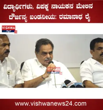 ಮಂಗಳೂರು: ವಿದ್ಯಾರ್ಥಿಗಳು, ವಿಪಕ್ಷ ನಾಯಕನ ಜೊತೆ ಆಡಳಿತ ಪಕ್ಷ ನಡೆಸಿಕೊಂಡ ರೀತಿ ಖಂಡನೀಯ: ರಮಾನಾಥ ರೈ - vishwanews24
