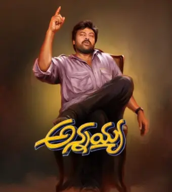 Chiranjeevi Birthday Special: చిరంజీవి-మెగాభిమానుల మధ్య వారధిలా నిలిచిన.. 'అన్నయ్య'