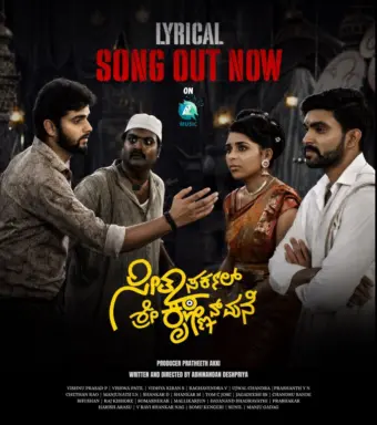 ಗಮನ ಸೆಳೆಯುತ್ತಿರುವ 'ಸೀತಾ ಸರ್ಕಲ್ ಶ್ರೀ ಕೃಷ್ಣನ್ ಮನೆ': 'ಕಳ್ಳೇ ಬೀಜ ಕಿತ್ತುಕೊಂಡ್ ಹೋದ್ಲು' ಲಿರಿಕಲ್ ಹಾಡು ರಿಲೀಸ್‌!