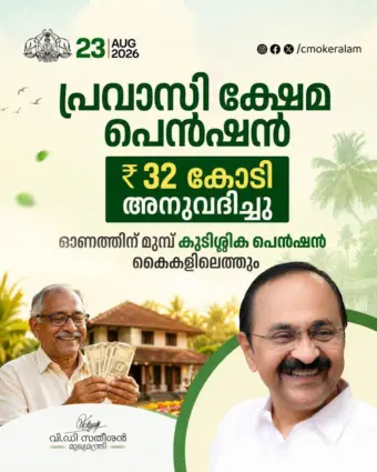 പ്രവാസി ക്ഷേമ പെൻഷൻ ഓണത്തിന് മുമ്പ് കൈകളിലെത്തും; സംസ്ഥാന സര്‍ക്കാര്‍ 32 കോടി അനുവദിച്ചു