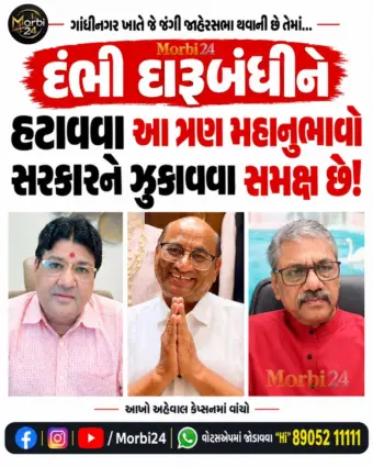 દારૂબંધીના મુદ્દે ગાંધીનગરની જાહેરસભા પૂર્વે રાજકીય ચર્ચા તેજ