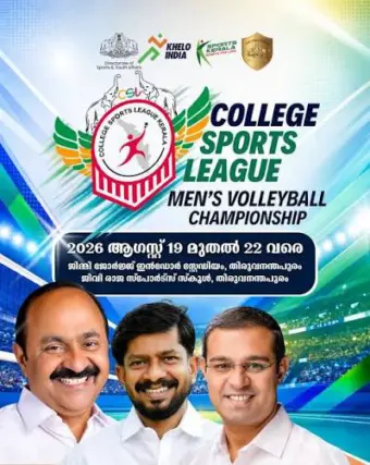 കേരള കോളേജ് സ്പോര്‍ട്സ് ലീഗ് - വോളിബോള്‍ 2026 ന് ഇന്ന് തുടക്കം