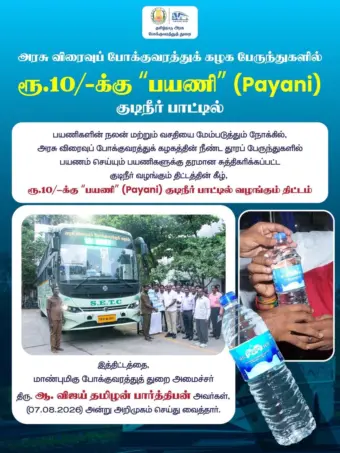 நான் ஒரு தடவை முடிவு பண்ணிட்டேன்னா என் பேச்சை நானே கேட்க மாட்டேன். பத்து ரூபாய்க்கு பயணி குடிநீர் பாட்டில்.. அரசு பேருந்துகளில் பயணம் செய்யும் பயணிகளுக்கு ஒரு அசத்தல் திட்டம்..