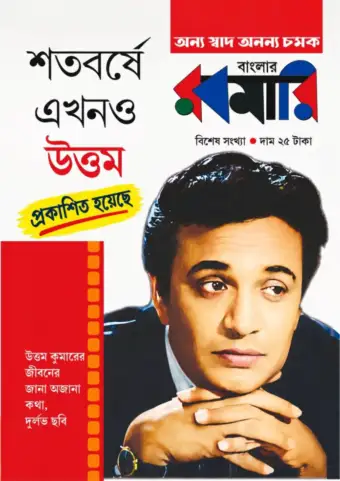 শতবর্ষে প্রকাশিত হল 'এখনও উত্তম'