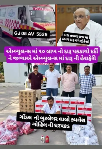 એમ્બ્યુલન્સમાં દારૂની હેરાફેરીનો પર્દાફાશ, ગોંડલના બુટલેગરની ધરપકડ !