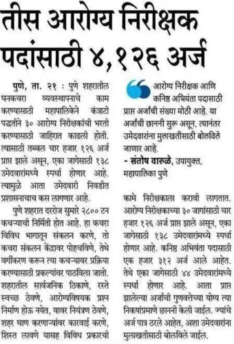 आरोग्य निरीक्षकांच्या ३० जागांसाठी तब्बल ४,१२६ अर्ज !!   | Pune Mahanagarpalika Recruitment 2026