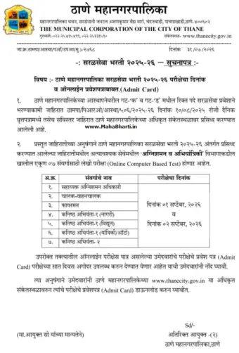 ठाणे महानगरपालिका भरती प्रवेशपत्र, परीक्षा तारखा जाहीर, डाउनलोड करा! - Thane Mahanagarpalika Admit Card 2026