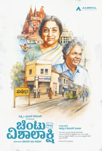 ಸ್ಯಾಂಡಲ್‌ವುಡ್‌ಗೆ ಮರಳಿದ ಲಕ್ಷ್ಮೀ: 'ಚಿಂಟು ಸನ್ ಆಫ್​ ವಿಶಾಲಾಕ್ಷಿ' ಚಿತ್ರದಲ್ಲಿ ನಟಿಸುತ್ತಿರುವ ಪಂಚಭಾಷಾ ತಾರೆ