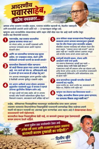 सोमेश्वरच्या रणांगणाअगोदरच पत्रयुध्द!  शब्दबाणांच्या  खडाखडीने वातावरण तापले. धंगेकरांनंतर आता भाजपच्या दिलीप खैरेंची शरद पवारांवर टीका..!