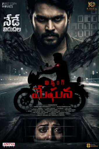 మిస్సింగ్ మేఘన మూవీ రివ్యూ