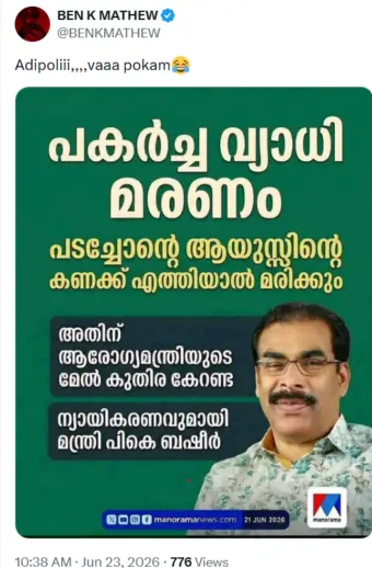 മന്ത്രി പി കെ ബഷീര്‍ പകര്‍ച്ചവ്യാധി മരണങ്ങളെക്കുറിച്ച്‌ വിവാദ പരാമര്‍ശം നടത്തിയോ?