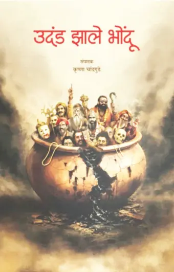 विवेकवाद जागवणारी त्रिसूत्री !