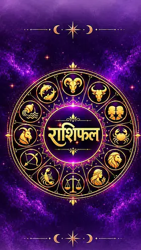 दैनिक राशिफल 22 अक्टूबर 2026: मेष से मीन तक जानें आज के ज्योतिषीय संकेत