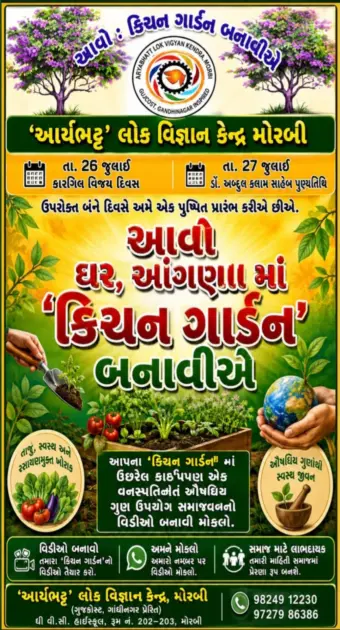 મોરબી : "આવો ઘર આંગણે કિચન ગાર્ડન ઉછેરીએ" ઉછેરેલ કોઇપણ એક વનસ્પતિના ઔષધીય ગુણ, ઉપયોગ સમજાવો