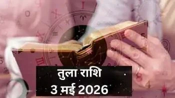 रविवार को तुला राशि वालों को मिल सकती कोई खुशखबरी, घर में रहेगा उत्सव का माहौल