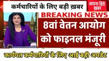 8th Pay Commission: बड़ी खुशखबरी, 8वां वेतन कमीशन को मोदी सरकार ने दी मंजूरी, जाने किस दिन से होगा लागू