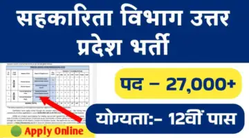 यूपी में सहकारिता विभाग में 25000 से अधिक पदों पर होंगी भर्तीयां, 12वीं पास कर सकेंगे अप्लाई