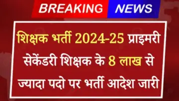 प्राइमरी और सेकेंडरी के 8,00,000 से अधिक शिक्षक पदों पर भर्ती का आदेश जारी