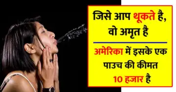 जिसे आप थूकना पसंद करते है, वो अमृत है, कैंसर सहित सेंकडो बीमारी ठीक करती है “ ˌ जिसे आप थूकना पसंद करते है, वो अमृत है, कैंसर सहित सेंकडो बीमारी ठीक करती है “ ˌ