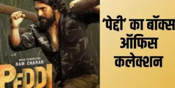 राम चरण की 'पेद्दी' का बॉक्स ऑफिस पर धमाका, 300 करोड़ क्लब में एंट्री कर बनी 2026 की टॉप टॉलीवुड ग्रॉसर