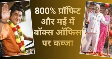 छोटे बजट की मराठी फिल्म ने किया बड़ा कमाल, कमाई के मामले में नहीं बल्कि प्रॉफिट में सबको छोड़ा पीछे