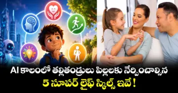 AIకాలంలో తల్లితండ్రులు పిల్లలకు నేర్పించాల్సిన 5 సూపర్ లైఫ్ స్కిల్స్ ఇవే !
