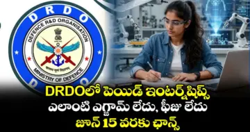 DRDOలో పెయిడ్ ఇంటర్న్‌షిప్స్: ఎలాంటి ఎగ్జామ్ లేదు, ఫీజు లేదు.. జూన్ 15 వరకు ఛాన్స్..