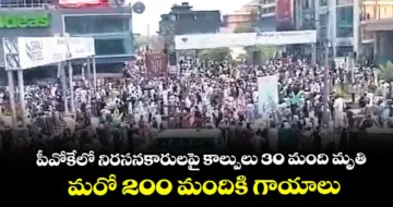పీవోకేలో నిరసనకారులపై కాల్పులు 30 మంది మృతి.. మరో 200 మందికి గాయాలు