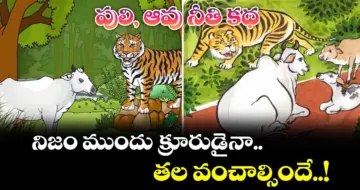పులి, ఆవు నీతి కథ: నిజం ముందు క్రూరుడైనా తల వంచాల్సిందే..!