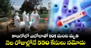 కాంగోలో ఎబోలాతో 101 మంది మృతి.. నెల రోజుల్లోనే 550 కేసులు నమోదు